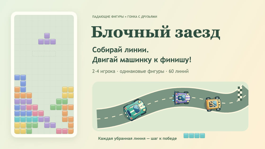 Блочный заезд — обложка игры