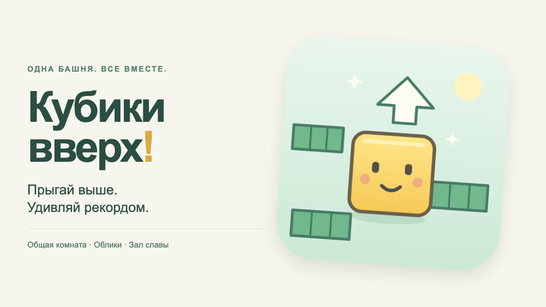 Кубики вверх — обложка игры