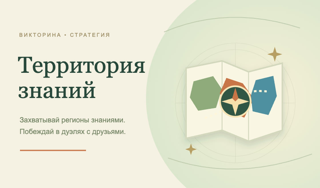 Территория знаний — обложка игры