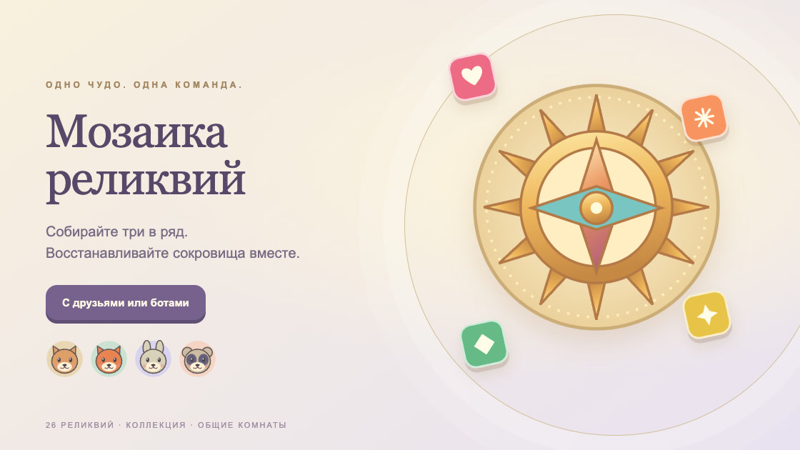 Мозаика реликвий — оформление игры