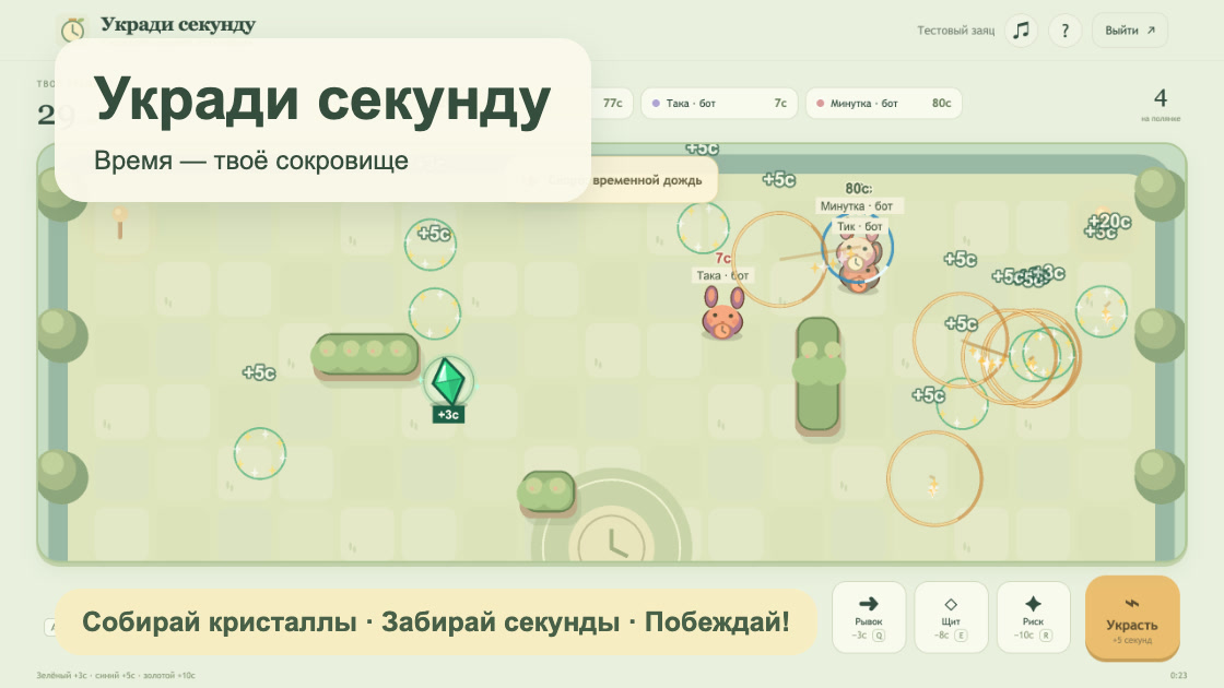 Укради секунду — обложка игры